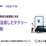 NearMe、四国交通と連携し独自AIを活用したタクシーを愛媛県6市町にて運行開始