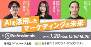 【“生活者データ・ドリブン”マーケティングセミナー主催】AIを活用したマーケティングの未来
