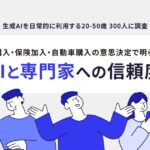Mico、「生成AIと専門家への信頼度調査」を実施。生成AI利用層の約7割が情報収集・比較検討段階から「専門家への相談を重視」