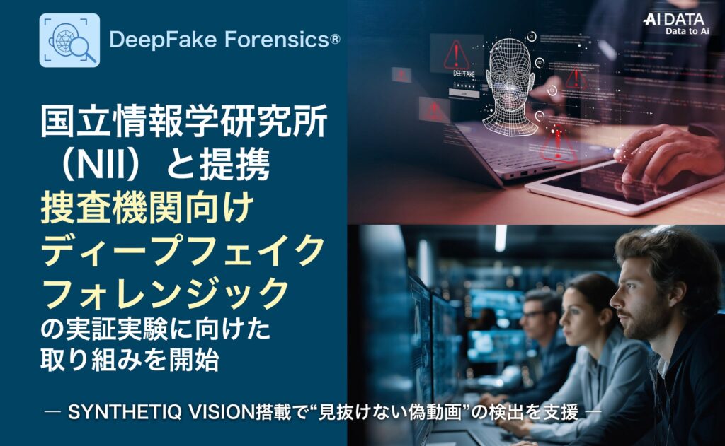 AIデータ社、国立情報学研究所（NII）と提携し、捜査機関向けディープフェイクフォレンジックの実証実験に向けた取り組みを開始