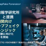 AIデータ社、国立情報学研究所（NII）と提携し、捜査機関向けディープフェイクフォレンジックの実証実験に向けた取り組みを開始