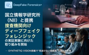 AIデータ社、国立情報学研究所（NII）と提携し、捜査機関向けディープフェイクフォレンジックの実証実験に向けた取り組みを開始