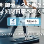 AIデータ社×リーガルテック社、制御データを新たな知財資産へ導く「AI孔明™ on IDX」知財SaaSモデルを共同発表