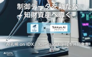 AIデータ社×リーガルテック社、制御データを新たな知財資産へ導く「AI孔明™ on IDX」知財SaaSモデルを共同発表