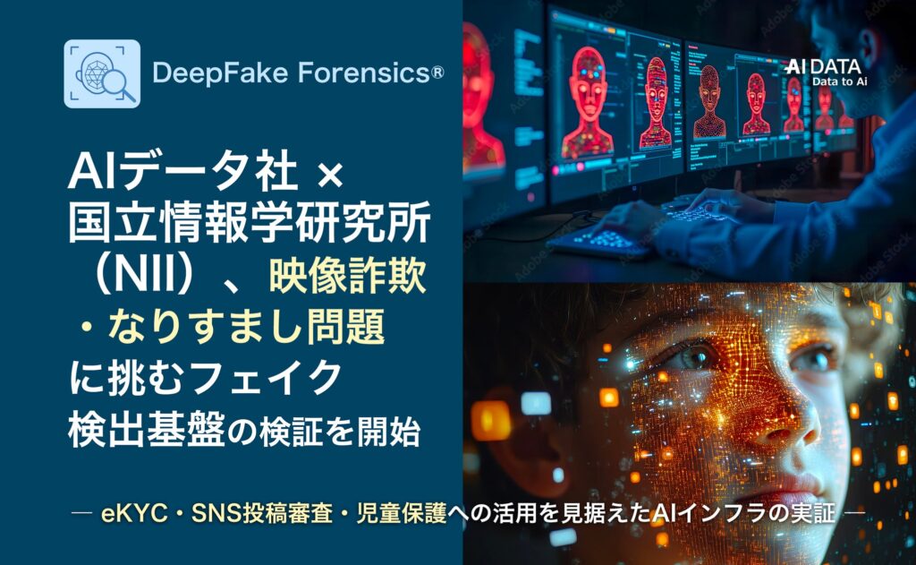AIデータ社 × 国立情報学研究所（NII）、映像詐欺・なりすまし問題に挑むフェイク検出基盤の検証を開始