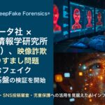AIデータ社 × 国立情報学研究所（NII）、映像詐欺・なりすまし問題に挑むフェイク検出基盤の検証を開始
