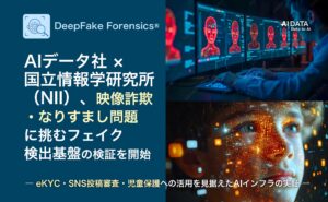 AIデータ社 × 国立情報学研究所（NII）、映像詐欺・なりすまし問題に挑むフェイク検出基盤の検証を開始