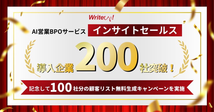 ライトアップ、AIを活用した営業BPOサービス「インサイトセールス」導入200社突破