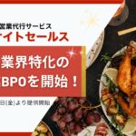 ライトアップ、食品業界特化のAI営業BPOを開始