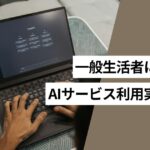 一般生活者の利用している生成AIは「ChatGPT」がトップ