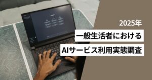 一般生活者の利用している生成AIは「ChatGPT」がトップ