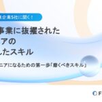 【連載レポート第一弾】生成AI事業に抜擢されたエンジニアの評価されたスキルを初公開！