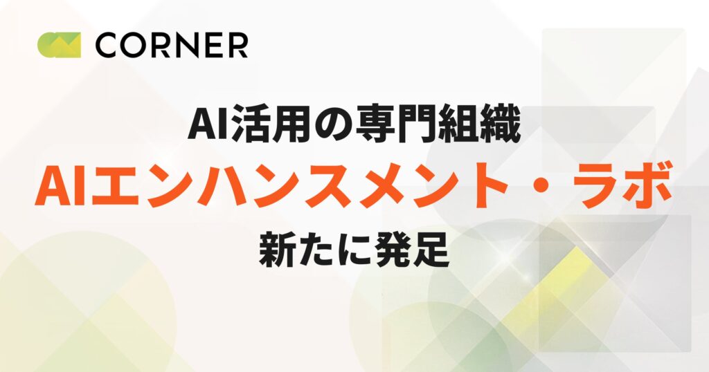 CORNER、AI活用を専門とする新組織「AIエンハンスメント・ラボ」発足