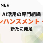 CORNER、AI活用を専門とする新組織「AIエンハンスメント・ラボ」発足