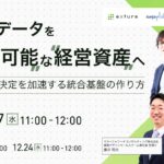 【12/7開催無料ウェビナー】「散在するデータをAI活用可能な経営資産へ」。AIエージェントによる経営データ活用を事例を交えて解説