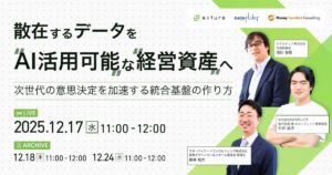 【12/7開催無料ウェビナー】「散在するデータをAI活用可能な経営資産へ」。AIエージェントによる経営データ活用を事例を交えて解説