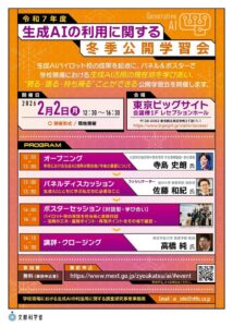 文部科学省委託「生成AIの利用に関する冬季公開学習会」を2月2日に開催いたします。