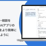 ELYZA Worksにおいて、AIとの対話・相談を通じて業務AIアプリの作成・改善をより簡単に実現できる新機能の提供を開始