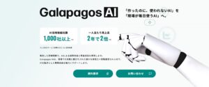 ガラパゴス、AI事業を「Galapagos AI」としてブランドを統合しコーポレートサイトをリニューアル