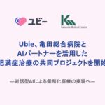 Ubie、亀田総合病院とAIパートナーを活用した肥満症治療における実証実験を開始
