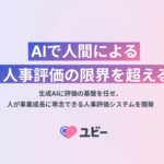”AIで人間による人事評価の限界を超える” 生成AIに評価の基盤を任せ、人が事業成長に専念できる人事評価システムを開発
