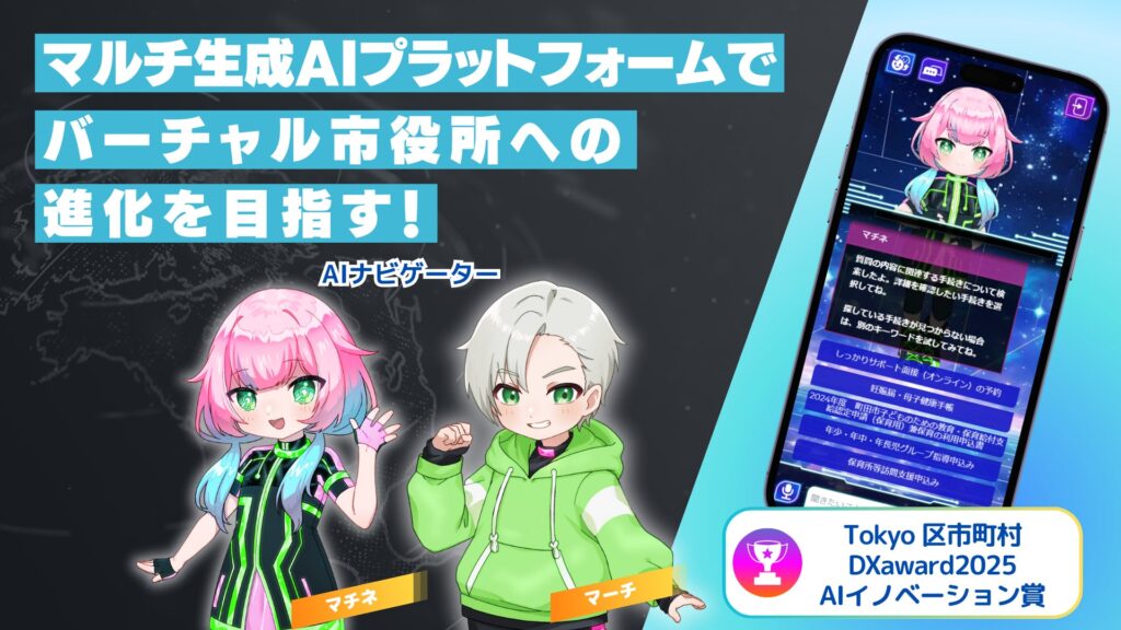 【東京都町田市】「Tokyo区市町村DXaward 2025」でAIイノベーション賞を受賞しました！