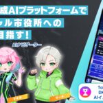 【東京都町田市】「Tokyo区市町村DXaward 2025」でAIイノベーション賞を受賞しました！