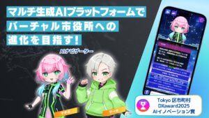 【東京都町田市】「Tokyo区市町村DXaward 2025」でAIイノベーション賞を受賞しました！