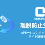 株式会社OneAI、離脱防止生成AI「OneCatch」を正式リリース。