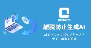 株式会社OneAI、離脱防止生成AI「OneCatch」を正式リリース。