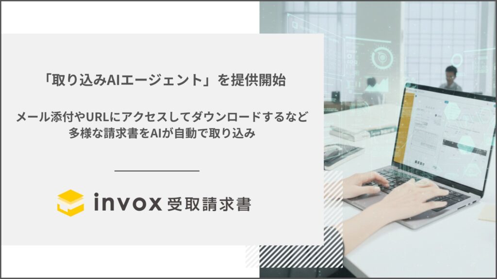 invox受取請求書が新機能「取り込みAIエージェント」を提供
