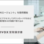 invox受取請求書が新機能「取り込みAIエージェント」を提供