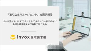 invox受取請求書が新機能「取り込みAIエージェント」を提供