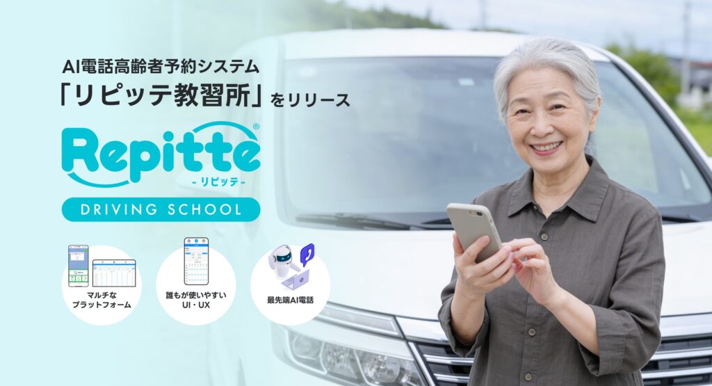 AI電話高齢者講習予約システム「リピッテ教習所」をリリース