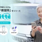 AI電話高齢者講習予約システム「リピッテ教習所」をリリース