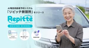AI電話高齢者講習予約システム「リピッテ教習所」をリリース