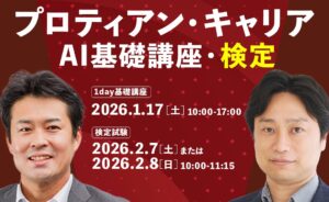 キャリア開発はAIとの“二人三脚”へ。「プロティアン・キャリア AI基礎講座・検定」始動