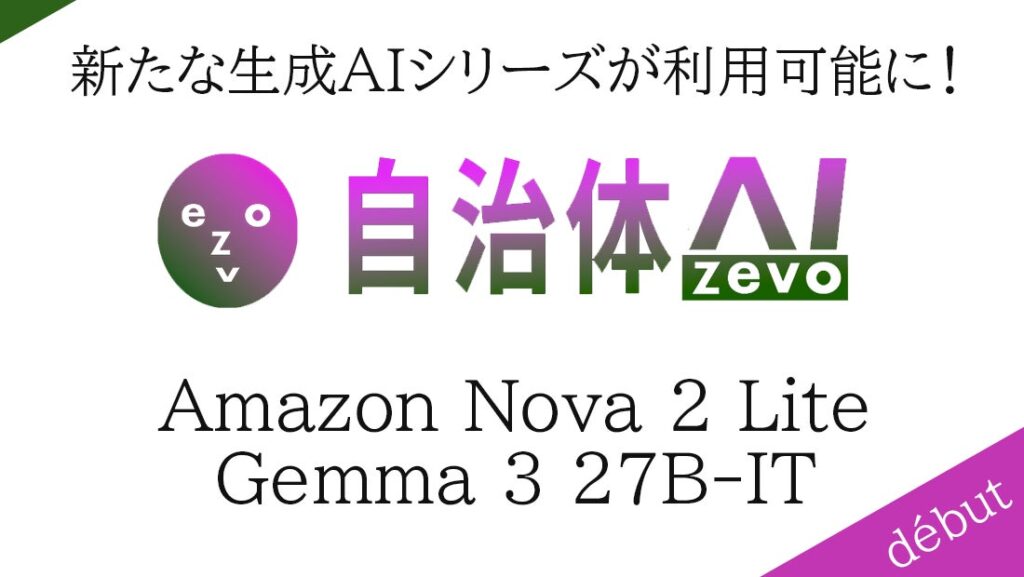 自治体AI zevoにて、新たに利用可能なAIモデルを2種類追加！本日2025年12月20日（水曜日）より「Amazon Nova 2 Lite」と「Gemma 3 27B-IT」が利用可能に！
