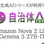 自治体AI zevoにて、新たに利用可能なAIモデルを2種類追加！本日2025年12月20日（水曜日）より「Amazon Nova 2 Lite」と「Gemma 3 27B-IT」が利用可能に！