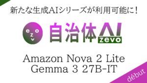 自治体AI zevoにて、新たに利用可能なAIモデルを2種類追加！本日2025年12月20日（水曜日）より「Amazon Nova 2 Lite」と「Gemma 3 27B-IT」が利用可能に！