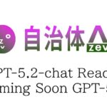 【GPT-5.2-chat】自治体AI zevo2025年12月18日より提供開始！