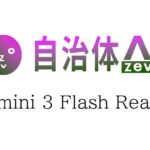 【Gemini 3 Flash】自治体AI zevo2025年12月19日より提供開始！