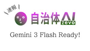 【Gemini 3 Flash】自治体AI zevo2025年12月19日より提供開始！