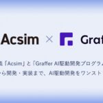 ROUTE06とグラファーが業務提携。AIを前提とした開発プロセスの定着を支援