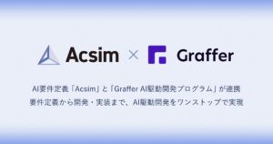 ROUTE06とグラファーが業務提携。AIを前提とした開発プロセスの定着を支援