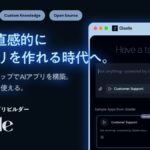 誰でも直感的にAIアプリを作れる時代へ。ビジュアルAIアプリビルダー『Giselle（ジゼル）』を全世界に向けてオープンソースで正式リリース
