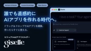 誰でも直感的にAIアプリを作れる時代へ。ビジュアルAIアプリビルダー『Giselle（ジゼル）』を全世界に向けてオープンソースで正式リリース