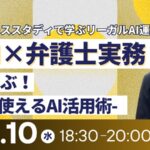 【セミナー】「生成AI×弁護士実務－デモで学ぶ！明日から使えるAI活用術－」有料オンラインセミナー開催決定！