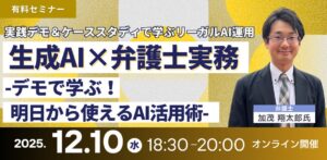 【セミナー】「生成AI×弁護士実務－デモで学ぶ！明日から使えるAI活用術－」有料オンラインセミナー開催決定！