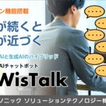 AIチャットボット「WisTalk」にマルチターン機能搭載の新バージョンが登場